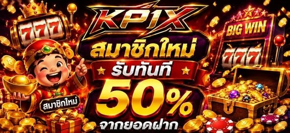KP1X สล็อตเว็บตรง แตกง่าย RTP สูง