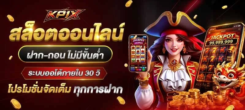 ระบบฝากถอนออโต้ KP1X รองรับทุกธนาคาร