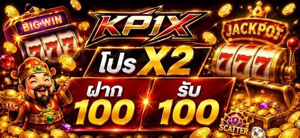 KP1X หวยออนไลน์ อัตราจ่ายสูง