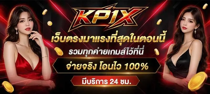 KP1X สล็อตออนไลน์ รวมค่ายเกมดังแตกง่าย RTP สูง