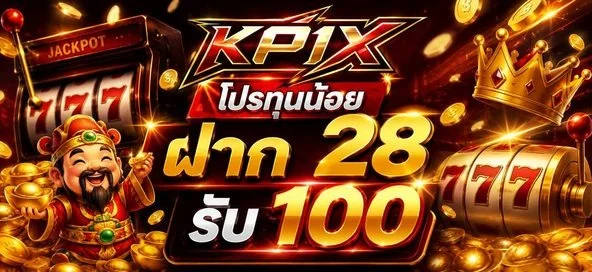 KP1X โปรโมชั่นสมาชิกใหม่ เครดิตฟรี